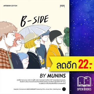 B-SIDE Artbook Edition By MUNINS | 10 มิลลิเมตร มุนินฺ