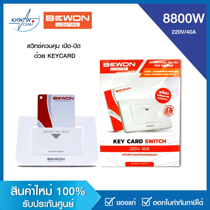 BEWON สวิทซ์ควบคุม เปิด-ปิด ด้วย KEYCARD