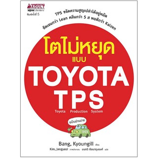 Read me more หนังสือ โตไม่หยุดแบบ TOYOTA TPS ปกใหม่