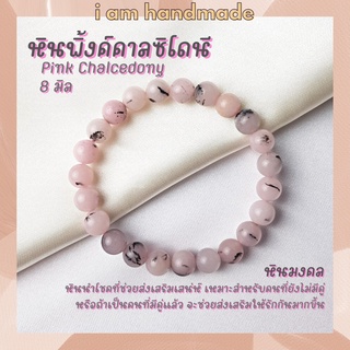 หินนำโชค หินพิ้งคาลซิโดนี ปนดำ ขนาด 8 มิล Pink Chalcedony หินแท้ เสริมเสน่ห์ ผู้คนรักใคร่ หินมงคล กำไลหิน หินสีชมพู