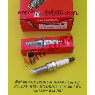 หัวเทียน HONDA Civic FB,CRV,HRV,ACCORD08-13 เครื่อง 2.4​(ราคา​ต่อหัว)​ NO12290-R48-H01