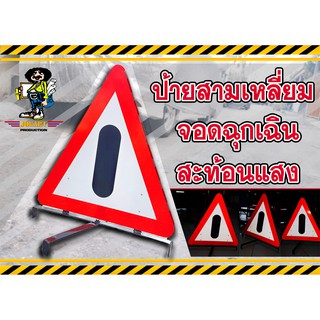 ป้ายสามเหลี่ยม