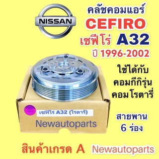 หน้าคลัช คอมแอร์ นิสสัน เซฟีโร่ A32 ปี1996-2002 คลัชคอมแอร์ NISSAN CEFIRO A32 ชุดคลัช คลัชแอร์ (ใช้กับคอม โรตารี่)