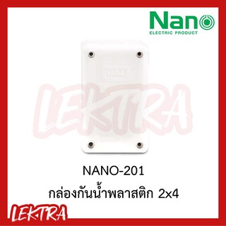 กล่องกันน้ำ บล๊อกกันน้ำ พลาสติก 2x4 NANO สีขาว