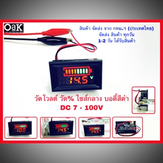 มิเตอร์วัดไฟดิจิตอลวัดโวลต์และ%ไซส์กลาง รองรับ แรงดันไฟ DC 7-100V สามารถ ใส่ รถยนต์ ,มอเตอร์ไซค์ ได้ครับ