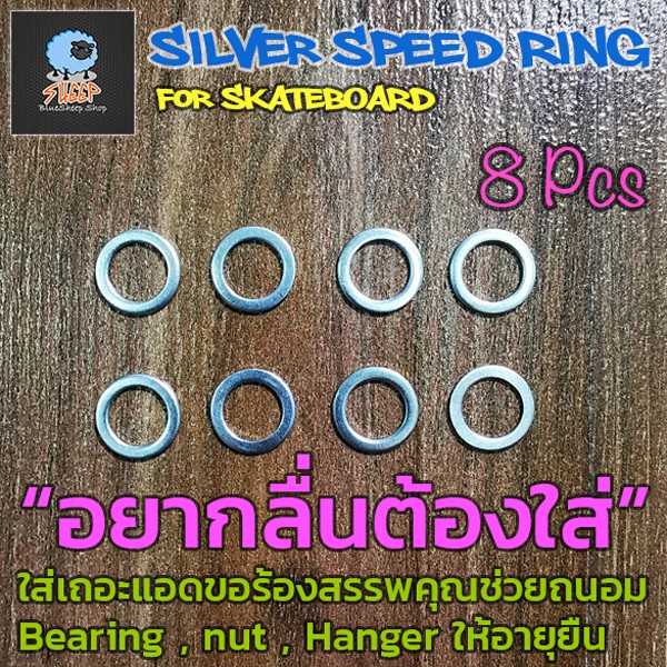 Speed ring สีเงิน แหวนรอง Bearing สเก็ตบอร์ด skateboard speed ring แหวนป้องกัน ทรัค trucks ลูกปืน น๊อต เสียหาย