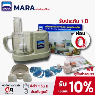 เครื่องปั่นมาร่า Mara รุ่น 1268 [ผ่อน 0%+ประกัน1ปี] เครื่องบดสับอย่างดี/บดเนื้อ/เตรียมอาหาร/ปั่นพริกแกง/สไลด์ผักไฟฟ้า