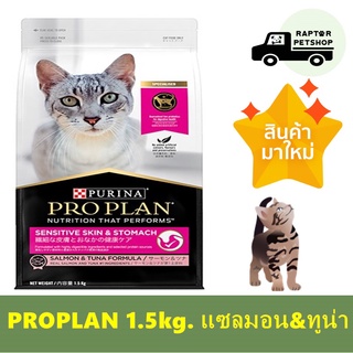 !!640 บาท PROPLAN SENSITIVE SKIN &amp; STOMACH SALMON &amp; TUNA 1.5kg. ดูแลผิวหนังและทางเดินอาหาร สูตรปลาแซลมอนและทูน่า!!