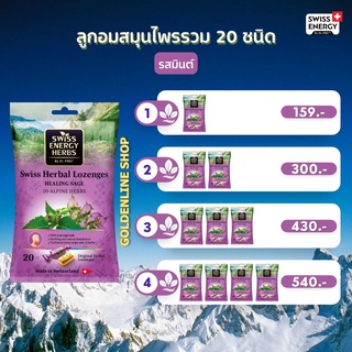 🔥ส่งฟรี ลูกอมสมุนไพร Swiss Energy สวิส เฮอเบิล รสมินต์ ลดอาการคัดจมูก ชุ่มคอ ลดอาการเจ็บคอ