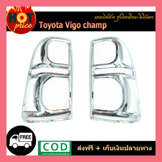 ครอบไฟท้าย VIGO CHAMP ชุบโครเมี่ยม/โลโก้แดง