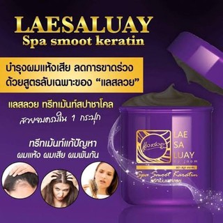 ทรีทเม้นท์ แลสลวย LAE SA LUAY Spa smooth keratin สปาทรีทเมนท์ เคราติน สูตรผมตรง เงางาม 250 มล.