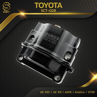 คอยล์จุดระเบิด TOYOTA AE 100 / AE 101 / 4AFE / 5AFE / ST191 / 4A 5A 7A GE ตรงรุ่น 100% - SCT-028 - SURES MADE IN JAPAN - คอยล์หัวเทียน คอยล์จานจ่าย คอยล์ไฟ โตโยต้า เออี โคโรน่า โคโรล่า สามห่วง 90919-02164 / 90919-02163