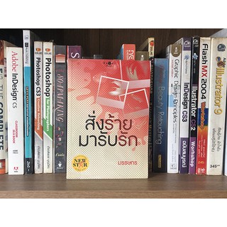 หนังสือนิยาย สั่งร้ายมารับรัก โดย มรรษกร