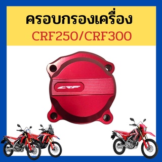 ครอบกรองเครื่อง crf250m l rally/crf300l crf300rally