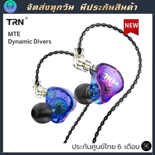 ใหม่ 2022 TRN MTE หูฟังไดรเวอร์ Danamic ใหม่ 2022 เสียงดีระดับ HIFI ถอดเปลี่ยนสายได้ขั้ว 2pin หูฟัง IEM เบสแน่น ร้องแจ่ม