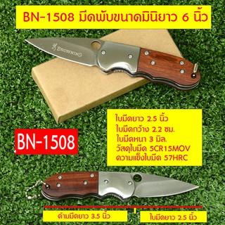 BN-1508 -3008 Browning มีดพับพกพา มีดพับ มีดพับเล็กคมๆ มีดพับสวยๆเท่ๆ ยาว 6 นิ้ว