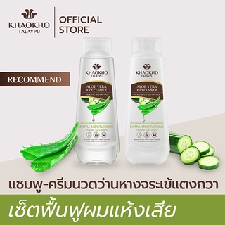 [เซตคู่สุดคุ้ม] Khaokho Talaypu เขาค้อทะเลภู แชมพู + ครีมนวดผม สูตรว่านหางจระเข้และแตงกวา ผมนุ่มชุ่มชื่น (185 + 185 มล.)