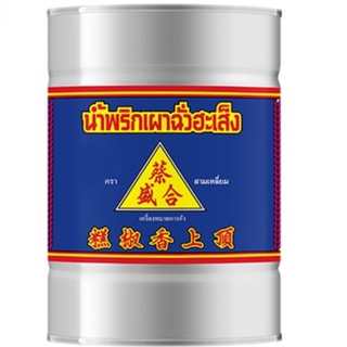 ฉั่วฮะเส็ง น้ำพริกเผา ขนาด900 กรัม (8852391010524)