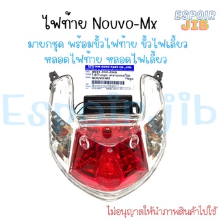 ไฟท้าย HMA Nouvo-Mx นูโว เอ็มเอ็กซ์ 📌มาพร้อมขั้วไฟ หลอดไฟ ครบชุด📌