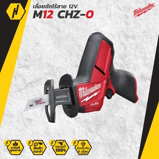 Milwaukee M12 CMZ-0 Fuel เลื่อยอเนกประสงค์ ไร้สาย เลื่อย 12V (เครื่องเปล่า) เลื่อยชักไร้สาย เลื่อยชัก