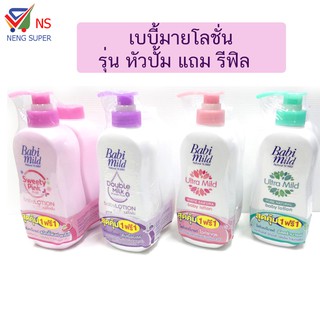 NS(รุ่นหัวปั้ม+รีฟิล)สุดคุ้ม Babi mild เบบี้มายด์ เบบี้โลชั่นบำรุงผิว เลือกสูตรได้  400 มล.