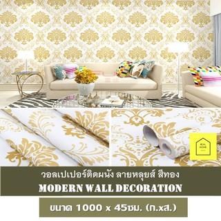 วอลเปเปอร์ ติดผนัง ลายหลุยส์ สีทอง ขนาด 45x1000 cm สติ๊กเกอร์ติดผนัง มีกาวติดผนังในตัว วอลเปเปอร์ติดผนัง Wallpaper