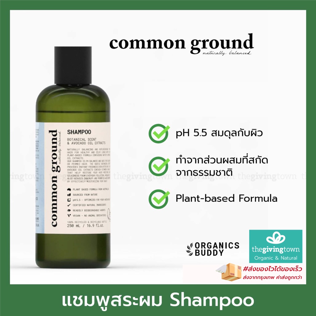 Common Ground แชมพู ครีมนวด สูตรน้ำมันอะโวคาโด ครีมนวดผม Hair Shampoo and Conditioner แชมพูออร์แกนิค