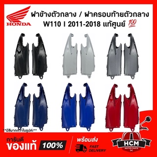 ฝาข้าง WAVE110 I 2011-2018 / เวฟ110 I แท้ศูนย์ 💯 64330-KWW-640 / 64325-KWW-640 ฝาข้างตัวเล็ก / ฝาครอบท้ายตัวกลาง