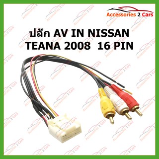 ปลั๊ก AV IN NISSAN TEANA 2008  16 PIN รหัสNIG-1201