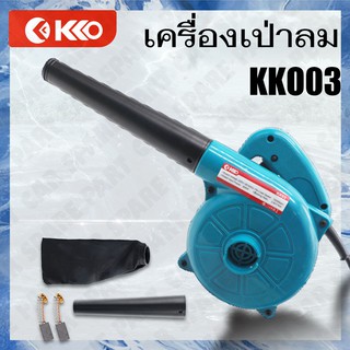 KK03 เครื่องเป่าลมเย็น / ดูดฝุ่น ทำงานได้ทั้งเป่าลม 800วัตต์ รุ่น KK03 พร้อมถุงเก็บฝุ่นและ แปลงถ่าน