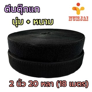[ยกม้วน ขน+หนาม]ตีนตุ๊กแก ก๊อปแก๊ป เกรด A สีดำ กว้าง 1.5/2/3/4 นิ้ว นุ่ม+หนาม เป็นม้วน ม้วนละ 20 หลา (18.28 เมตร)