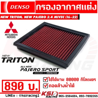 กรองแต่ง กรองอากาศ ไส้กรองอากาศ DENSO ตรงรุ่น Mitsubishi NEW TRITON , NEW PAJERO 2.4 ( นิว ไทรทัน , นิว ปาเจโร่ 16-21)