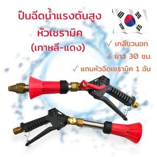 ปืนฉีดน้ำแรงดันสูง หัวเซรามิค สีแดง (01-1485)อุปกรณ์สำหรับเครื่องฉีดน้ำแรงดันสูง/เครื่องล้างอัดฉีด