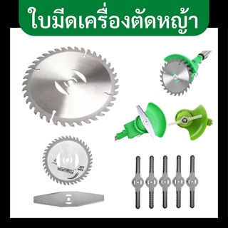 ใบตัดหญ้า ใบมีดเหล็ก ใบตัดหญ้าเหล็ก ใบมีดพลาสติก เครื่องตัดหญ้า ใบมีดสำรองราคาถูก