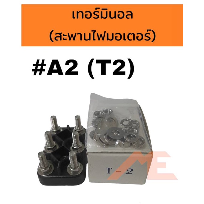 เทอร์มินอลมอเตอร์ #A2 T2 สะพานไฟมอเตอร์