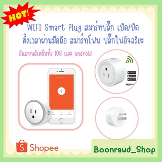 WIFI Smart Plug สมาร์ทปลั๊ก เปิด/ปิด ตั้งเวลาผ่านมือถือ สมาร์ทโฟนปลั๊กไฟอัจฉริยะ มีแอพพลิเคชั่นทั้ง iOSและandroid (1632)