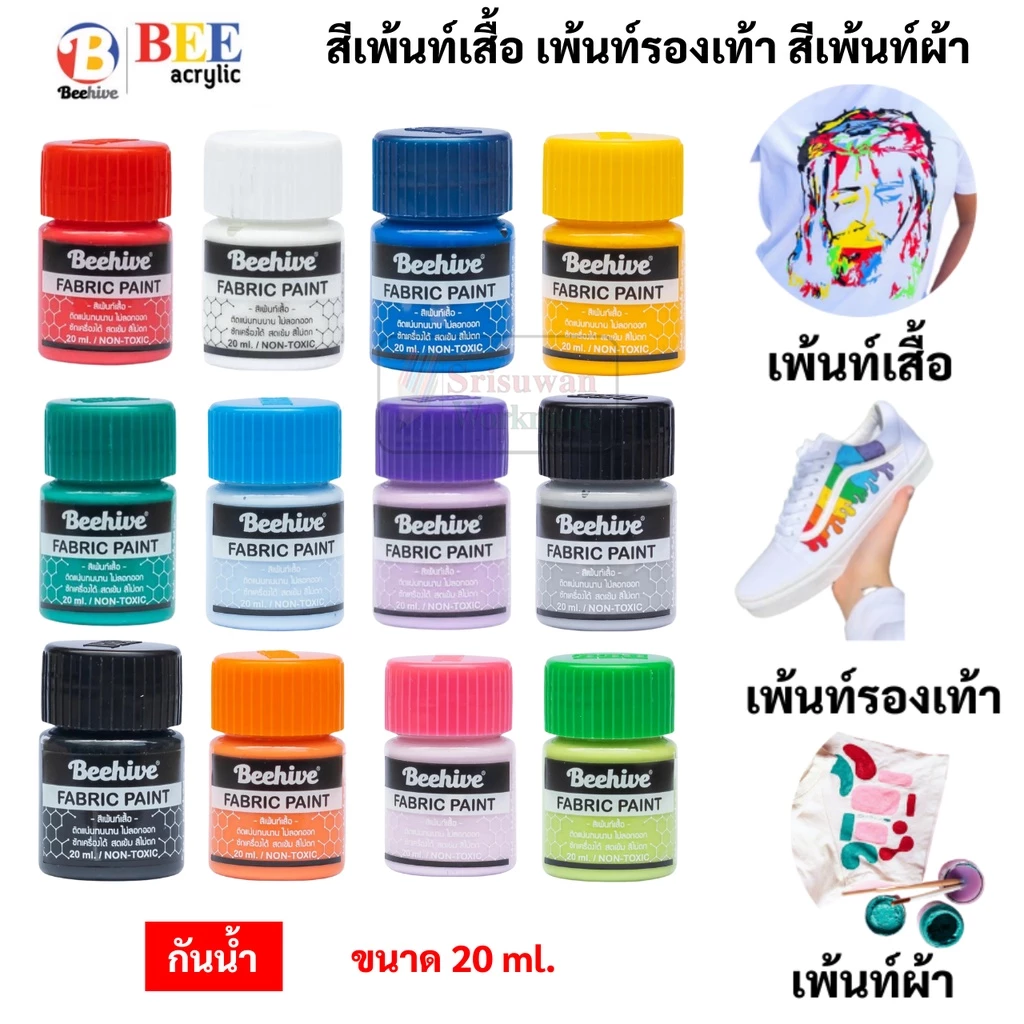 Beehive สีเพ้นท์ผ้า กันน้ำ ซักได้ สีเพ้นท์รองเท้า สีเพ้นท์เสื้อ ขนาด 20 มล. Fabric Paint Water Proof สีเขียนผ้า Bee