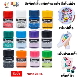 Beehive สีเพ้นท์ผ้า กันน้ำ ซักได้ สีเพ้นท์รองเท้า สีเพ้นท์เสื้อ ขนาด 20 มล. Fabric Paint Water Proof สีเขียนผ้า Bee