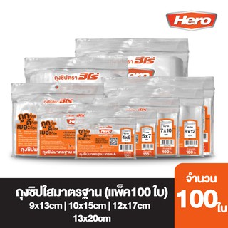 Hero ถุงซิปใสมาตรฐาน (แพ็ค100ใบ) // ถุงซิปฮีโร่ //