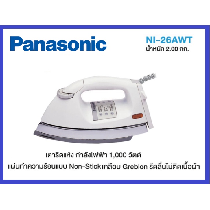 Panasonic เตารีดแห้ง 1000 วัตต์ รุ่น NI-26AWT หน้าเตาคลือบ non-stick ไม่ติดผ้า 4.5ปอนด์ (2กก.) รับประกันศูนย์ 1ปี