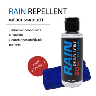 RAIN ผลิตภัณฑ์เคลือบกระจกสร้างชั้นฟิล์ม 100ml ช่วยให้นํ้าฝนกลิ้งอย่างรวดเร็ว แถมฟ้าไมโคร 1 ผืน