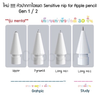 เจ้าแรกในช้อปปี้ !!! หัวปากกา ***sensitive nip for pencil gen 1/2*** ทดทานกว่าหัวปกติถึง 30 อัน