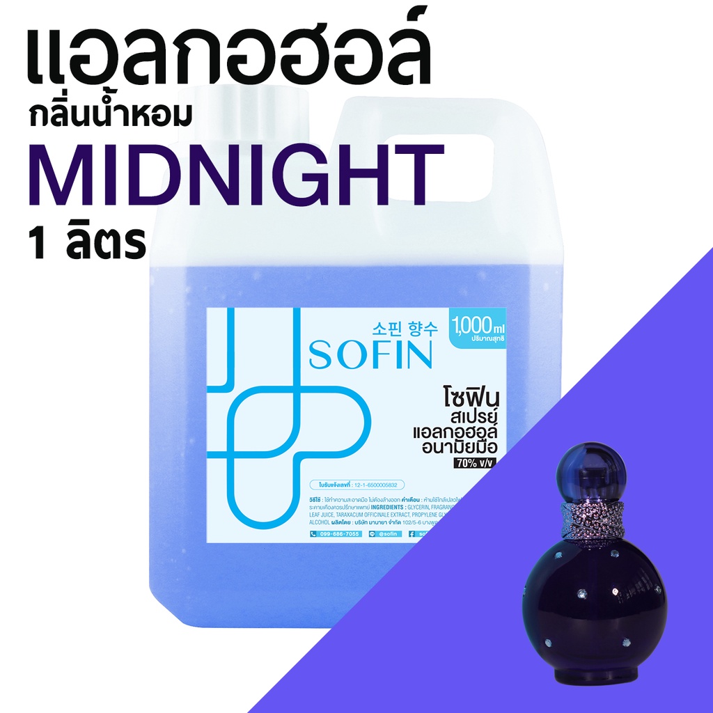 สเปรย์แอลกอฮอล์ แอลกอฮอล์ 70% SOFIN กลิ่น มิดไนท์ MIDNIGHT alcohol hand spray โซฟิน gallon 1000ml แก