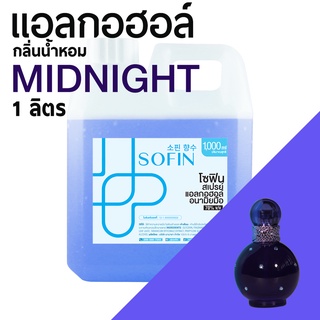 สเปรย์แอลกอฮอล์ แอลกอฮอล์ 70% SOFIN กลิ่น มิดไนท์ MIDNIGHT alcohol hand spray โซฟิน gallon 1000ml แกลลอน 1 ลิตร