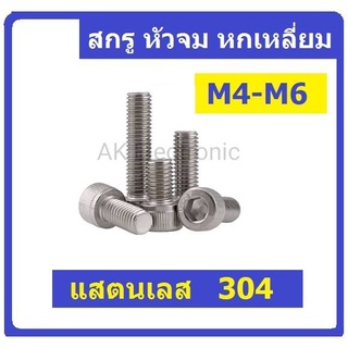 304 น๊อต น็อต สกรู หัวจม หกเหลี่ยม สแตนเลส 304 เกลียวมิล M4-M6