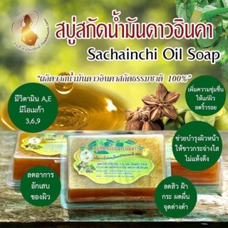 สบู่น้ำมันดาวอินคา 100%