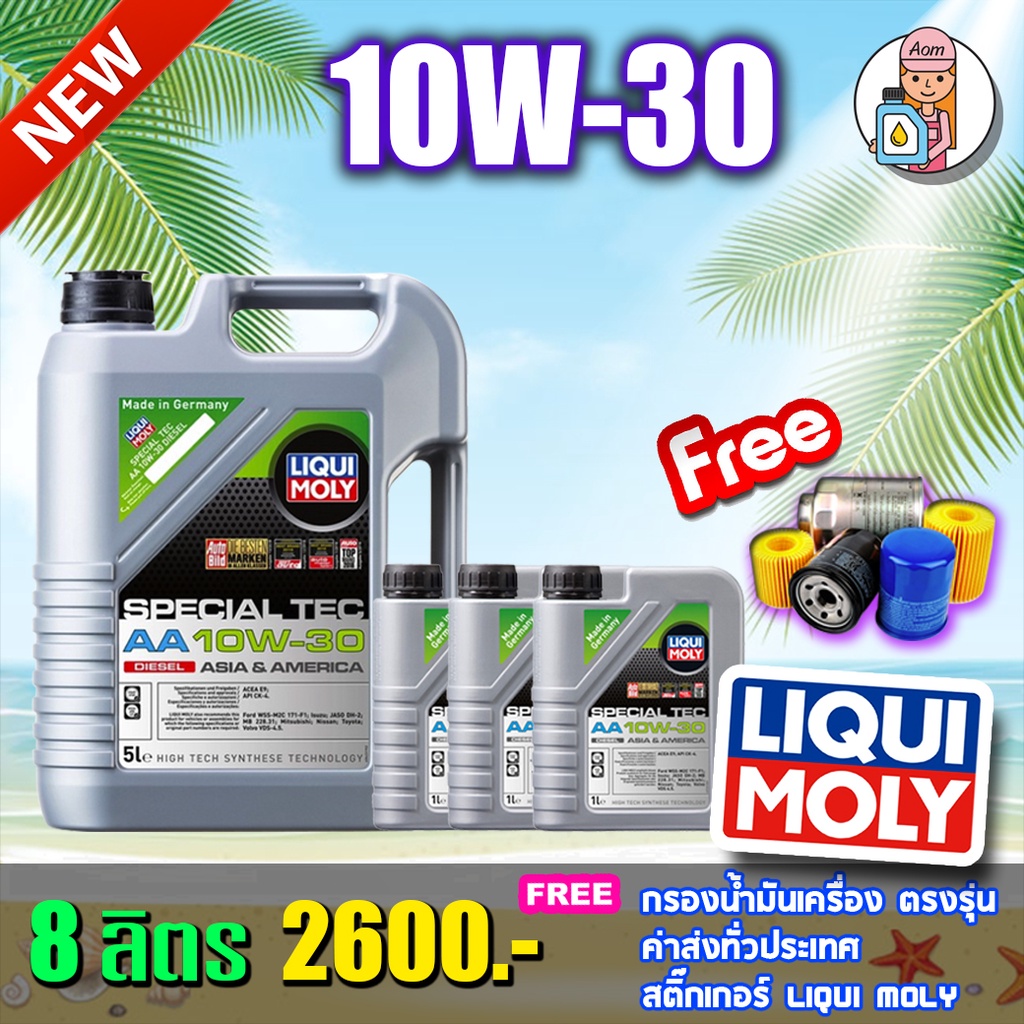 🔥ฟรีกรอง🔥LIQUI MOLY SPECIAL TEC AA 10W-30 8L น้ำมันเครื่อง ลิควิโมลี สังเคราะห์