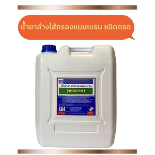 น้ำยาล้างเมมเบรนชนิดกรดล้างตะกรันล้างสารแขวนลอยคราบสกปรกสนิมหินปูนชนิดFOODGRADEขนาด20ลิตร