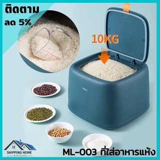 ML-003 ที่ใส่ข้าวสาร ที่ใส่ของ กล่องข้าวสาร กล่องใส่ข้าวสาร ถังใส่ข้าวสาร ถังเก็บข้าวสาร ที่ใส่ของแห้ง กล่องเก็บของ