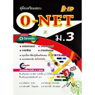 คู่มือเตรียมสอบ O-NET ม.3 ฉบับรวม 4 วิชาหลัก